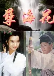 新孽海花传奇