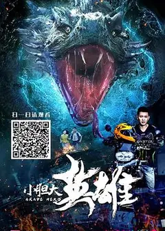 小胆大英雄