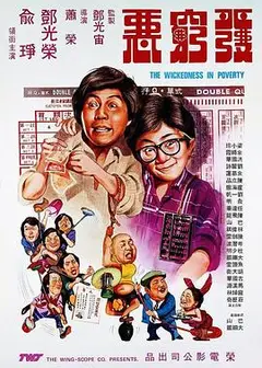 发穷恶