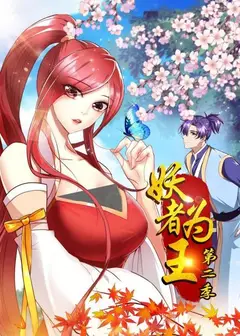妖者为王第二季