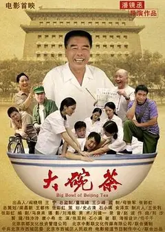 大碗茶