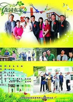 花园农家