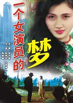 一个女演员的梦