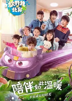 放开我北鼻第二季