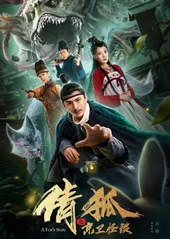 倩狐之京卫怪谈