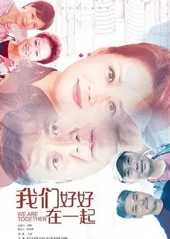 我们好好在一起