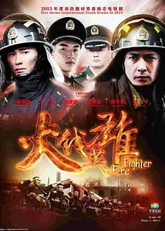 火线英雄