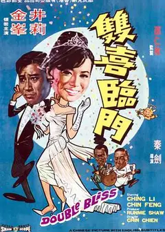 双喜临门