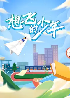 想飞的少年