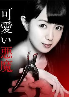 可爱恶魔