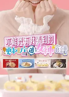 不能只有我看到的便利店追女神食谱粤语