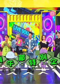 娱乐百分百端午节特别企划2023