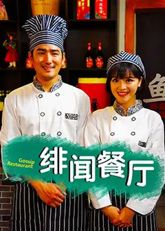 绯闻餐厅