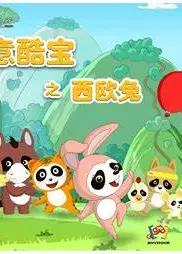 如意酷宝之西欧兔
