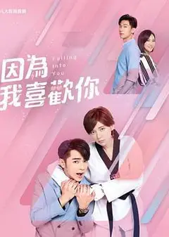 因为我喜欢你