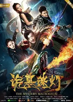 诡墓迷灯