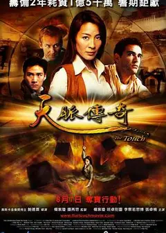天脉传奇