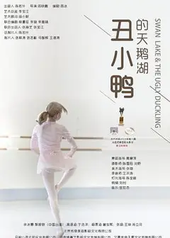 丑小鸭的天鹅湖