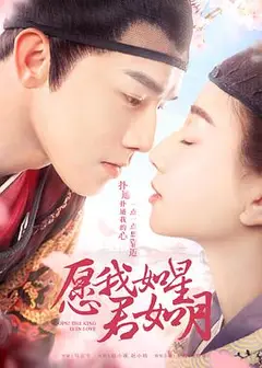 愿我如星君如月第二季