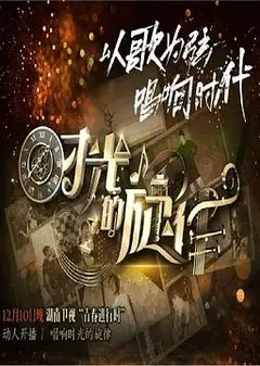 时光的旋律第二季