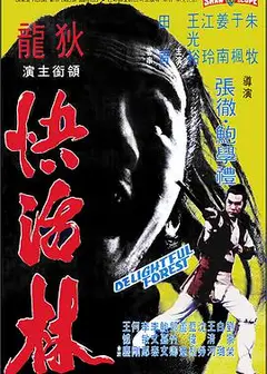 快活林