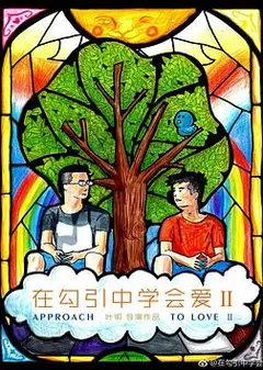 在勾引中学会爱2