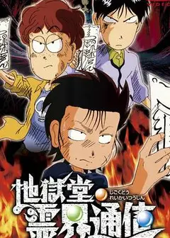 地狱堂灵界通信