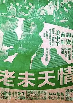 情天未老粤语