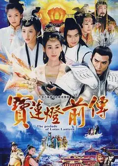 宝莲灯前传焦恩俊版
