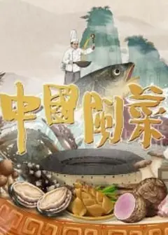 中国闽菜