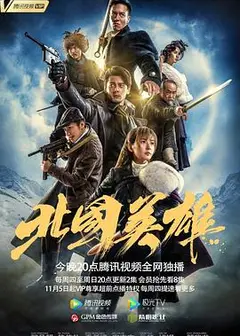 北国英雄