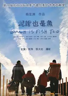 泥鳅也是鱼