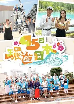 45日环游日本粤语