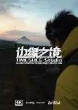 边缘之境