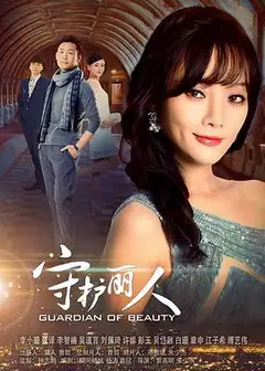 守护丽人