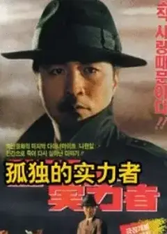 孤独的实力者