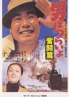 寅次郎的故事7：奋斗篇