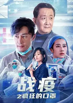 战疫之疯狂的口罩