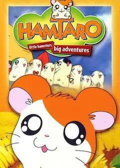 哈姆太郎第一季