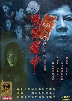 阴阳路11：撩鬼攞命国语