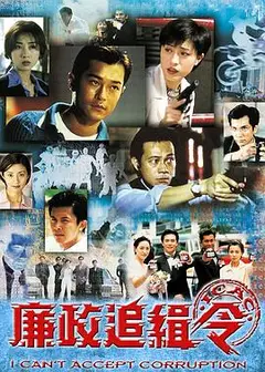 廉政追缉令