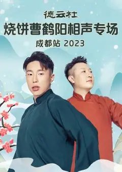 德云社烧饼曹鹤阳相声专场成都站