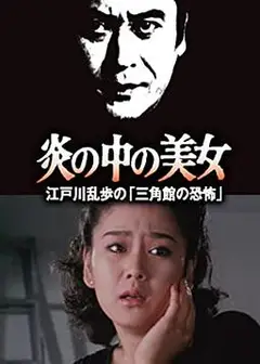火焰中的美女