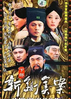 新铡美案