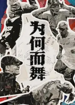 为何而舞