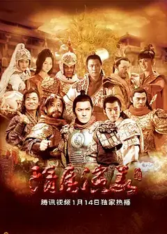 隋唐演义2013