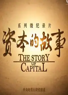 资本的故事第三季