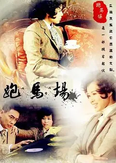 跑马场