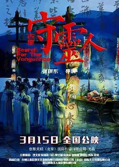 古堡守灵人