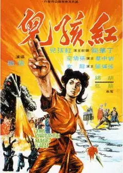 红孩儿1975